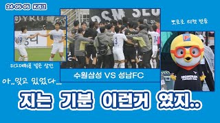[축구VLOG] 2024.05.05 수원삼성 vs 성남FC | 아..잊고 있었다.. 지는 기분 이런거였지...