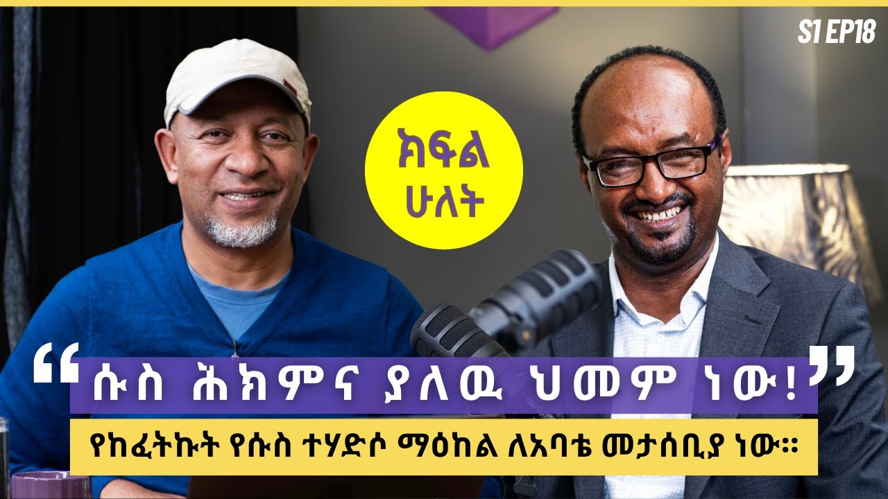ፕሮፌሰር ሰለሞን ተፈራ - ክፍል 2 - የአእምሮ ሃኪም ፣ የሱስና ተዛማጅ ህመሞች ስፔሺያሊስት | S1 EP18