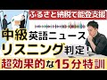 【中級レベル脱出の15分リスニング特訓!】ふるさと納税で能登地震の被災地支援