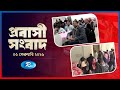 Probashi Songbad | প্রবাসী সংবাদ | ০৫ ফেব্রুয়ারি, ২০২৬ | Rtv News