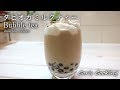 タピオカミルクティーの作り方・レシピ 天使の味わい【おうちカフェ】ムレスナティー how to make bubble tea｜Coris cooking