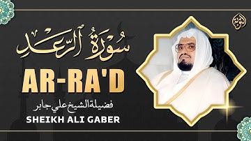 تلاوة تهدئ العقول وتريح القلوب || سورة الرعد كاملة || الشيخ علي جابر