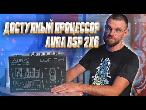 Супер дешёвый процессор! AurA DSP 2x6 за 3990!