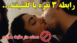 رابطه 3 نفره گلشیفته با دو پسر که همزمان با هردوشون...