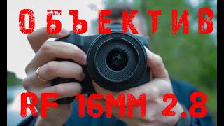 Объектив Canon RF 16mm 2.8 - ЧТО ЗА ЗВЕРЬ???? ЗАЧЕМ? ДЛЯ КОГО?