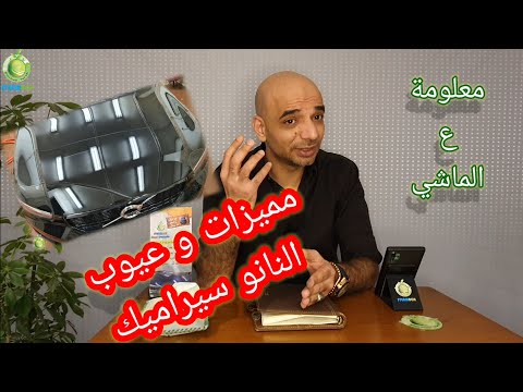 مميزات وعيوب النانو سيراميك فيديو مختصر