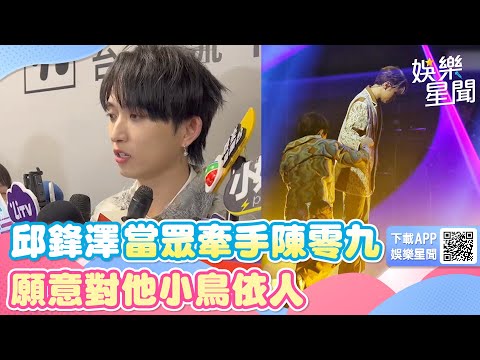 邱鋒澤當眾牽手陳零九！願意對他小鳥依人　兩人年底會有好消息｜三立新聞網 SETN.com