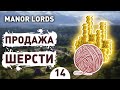 ПРОДАЖА ШЕРСТИ! - #14 ПРОХОЖДЕНИЕ MANOR LORDS