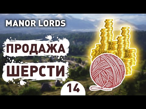 Видео: ПРОДАЖА ШЕРСТИ! - #14 ПРОХОЖДЕНИЕ MANOR LORDS