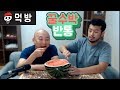 【다이어트 먹방 - 침착맨X주호민】 꿀수박 반통 끝장내기