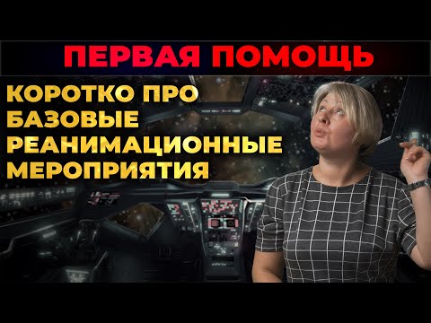 Первая помощь. Реанимационные мероприятия (СЛР). #ПроСМП