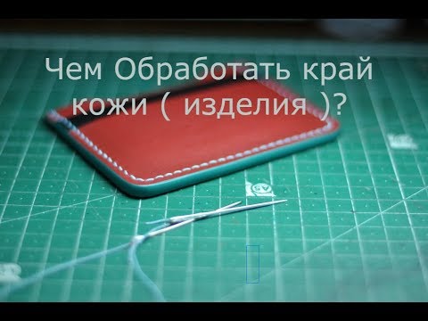 Обрабатываем края кожи. Красим торец изделия. Собираем Кард-холдер (кардхолдер).