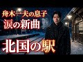 🎤🥺 舟木一夫の息子が熱唱...涙が止まらない名曲「北国の駅」❄️🚉