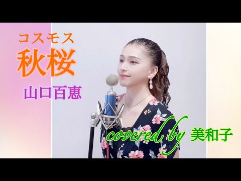 美和子／秋桜(cover)#秋桜#山口百恵#カバー#歌ってみた#美和子