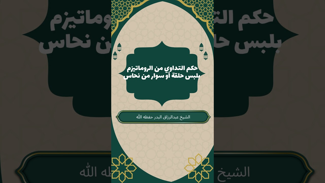 حكم لبس سوار النحاس لعلاج الروماتيزم #عبدالرزاق_البدر #الروماتيزم #التوحيد_أولا