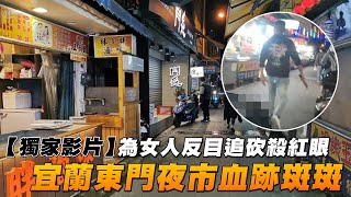 為了一個女人！兩派人馬追砍殺紅眼　宜蘭東門夜市血跡斑斑 #獨家 | 台灣新聞 Taiwan 蘋果新聞網