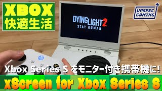 【xScreen for Xbox Series S】Xbox Series S をモニター付きの携帯機に!!【Xbox快適生活】