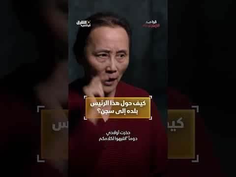 كيف حول هذا الرئيس بلده إلى سجن؟ #وثائقيات #shorts