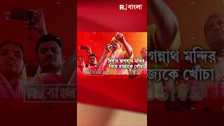 নন্দীগ্রামে রামমন্দিরে শিলান্যাস শুভেন্দুর, দিঘার জগন্নাথ মন্দির নিয়ে রাজ্যকে খোঁচা