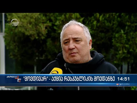 „მოვდივარ“ - აქცია რესპუბლიკის მოედანზე