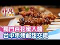 台中串烤百花蜜入醬│台中美食必吃│蜜醬燒烤【非凡大探索】2026.05.17