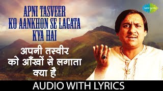 Apni Tasveer Ko Aankhon Se Lagata Kya Hai with lyrics | अपनी तस्वीर को आँखों से लगाता क्या है |