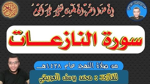 تلاوة خاشعة لسورة النازعات للقارئ محمد يوسف العويضي