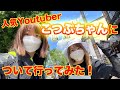 人気YouTuberこつぶちゃんについて行ってみた！