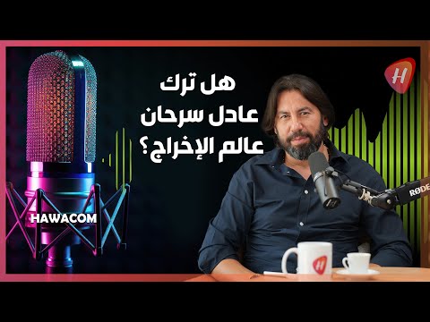 عادل سرحان يعترف عبر هواكم فهل سيحصر مهماته في هذا المجال فقط