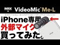 #173★iPhone用外部マイクでどのくらい音声品質は改善されるのか検証してみた【RODE VideoMic ME-L】
