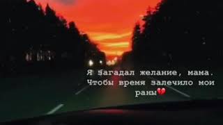 Я загадал желание, мама.☄💔