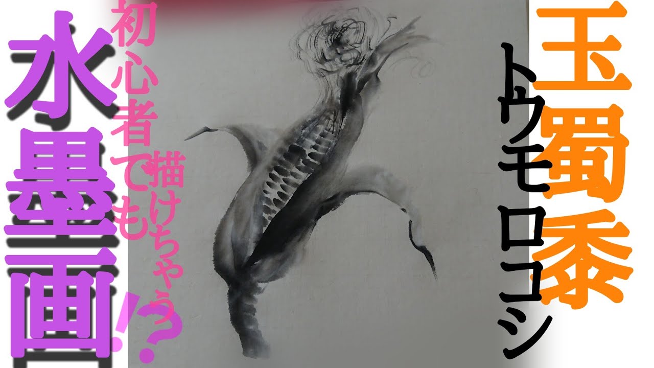 描き方】初心者でも描けちゃう？！水墨画「とうもろこし」を描くの巻