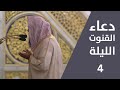 دعاء القنوت | ليلة 4 رمضان 1443  |  فضيلة الشيخ صلاح البدير