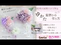 【100均造花☆和風髪飾り】ゆかた髪飾りの作り方☆フラワーアレンジメント