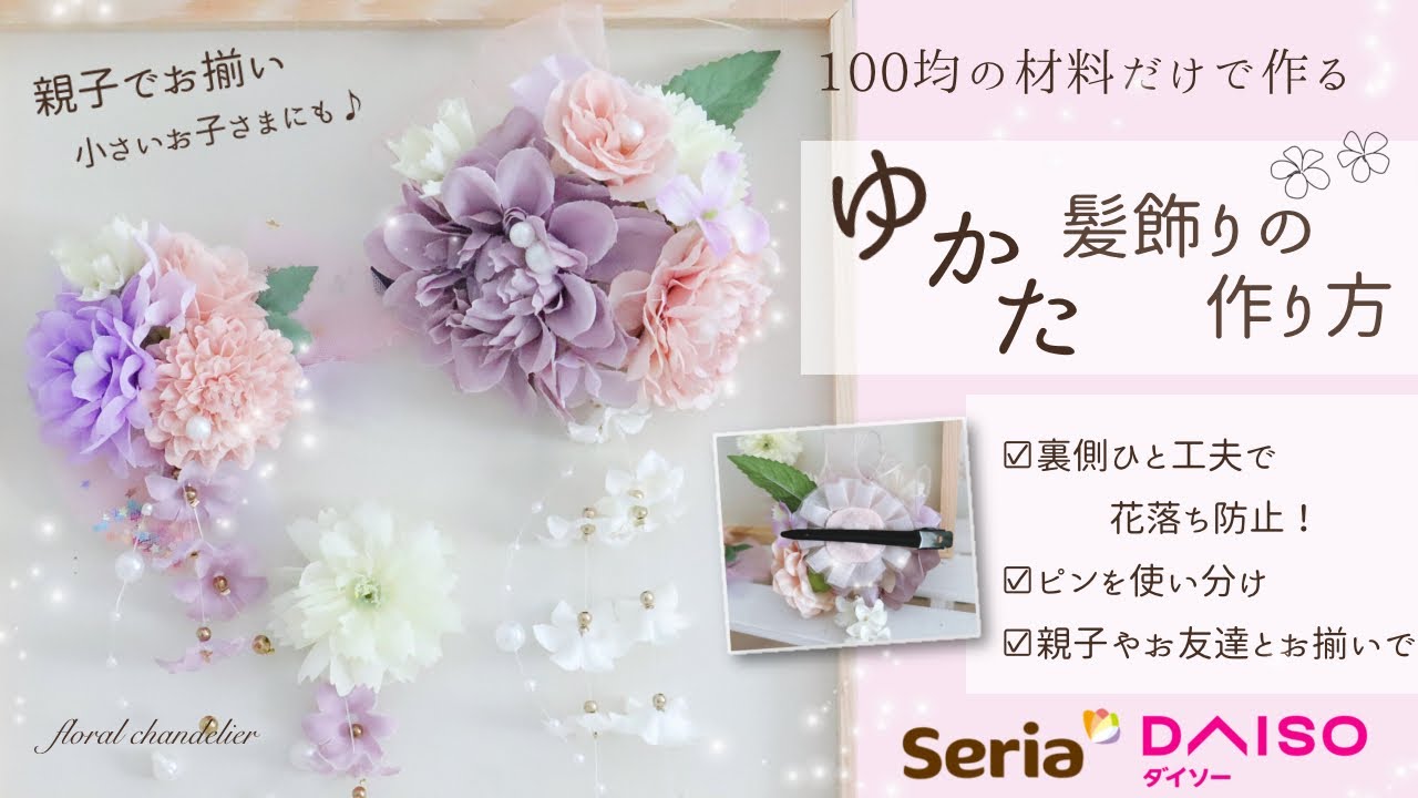 【100均造花☆和風髪飾り】ゆかた髪飾りの作り方☆フラワーアレンジメント