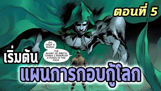 [EP.5] DC ซอมบี้ภาค 3 แผนการกอบกู้โลก อาวุธสังหารเทพ!! Dceased Dead Planet - Comic World Story