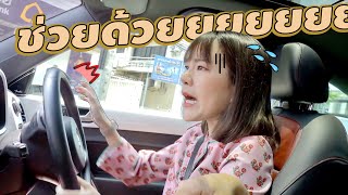 Vlog ฝึกขับรถ! ขับไปลุ้นไป+เม้าสเปคผู้ชายที่ชอบ🤣 | mintchyy