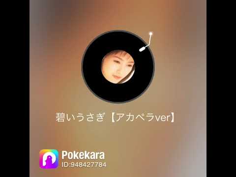 酒井法子さん　碧いうさぎを歌ってみました　アカペラ