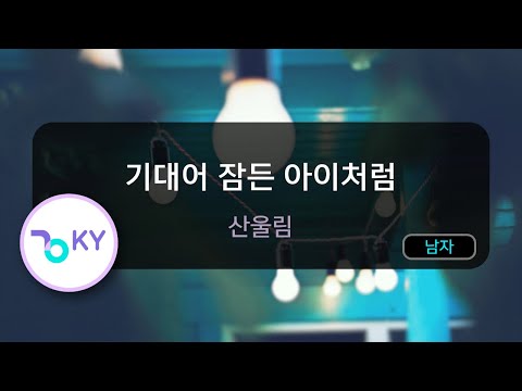 기대어 잠든 아이처럼 - 산울림 (KY.97544) / KY KARAOKE