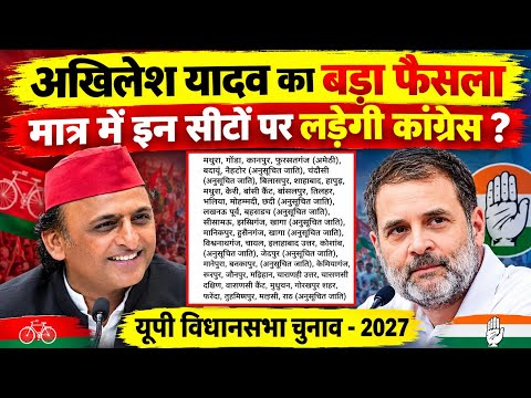 अखिलेश यादव का बड़ा फैसला ! मात्र में सीटों पर यूपी में चुनाव लड़ेगी कांग्रेस ! देखिए सीटों के नाम