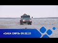 «Саха сирэ» информационнай биэрии. Олунньу 09 күнэ, 13:30 ч.