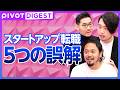 【DIGEST】スタートアップ転職の誤解 / スタートアップは一括りではない / 30・40代からスタートアップ転職は遅くない