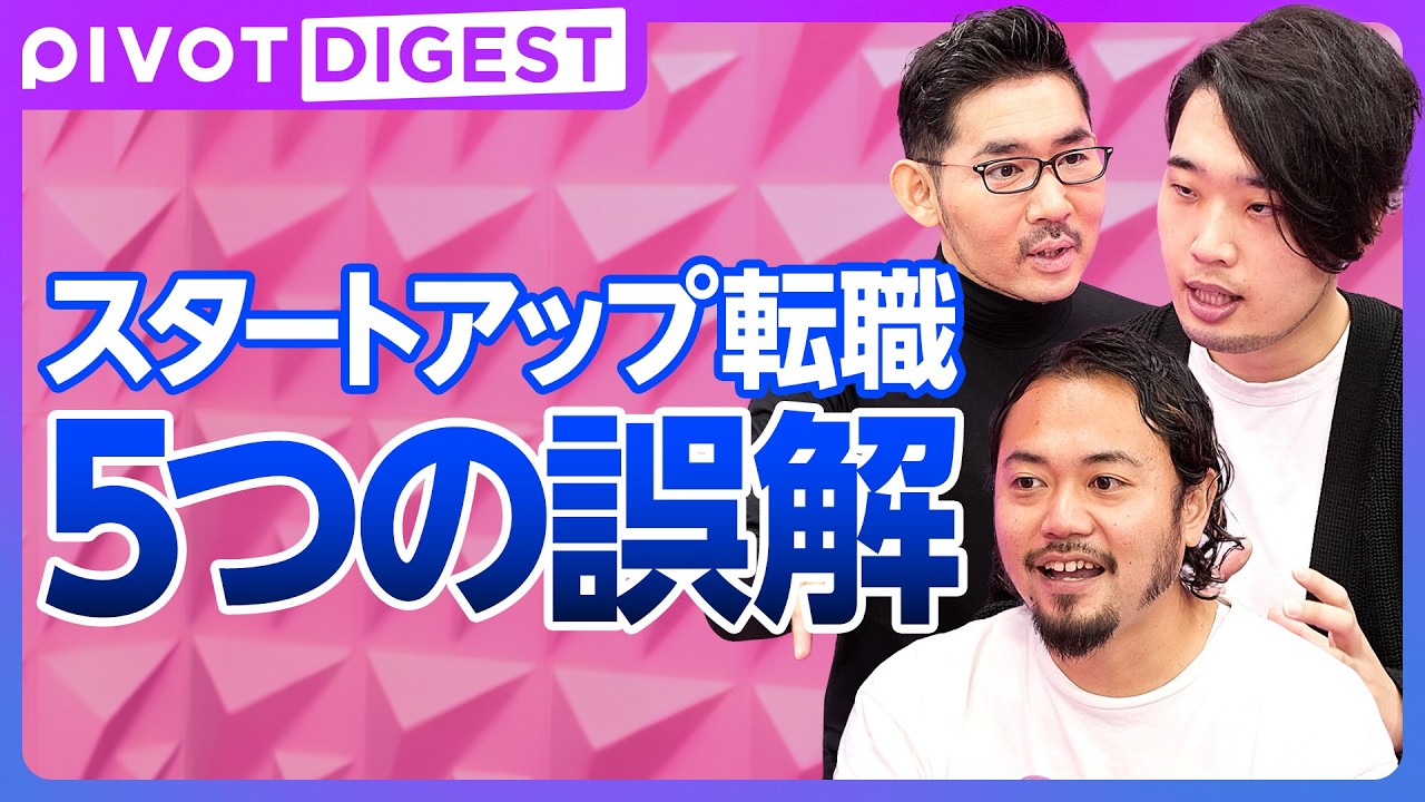 【DIGEST】スタートアップ転職の誤解 / スタートアップは一括りではない / 30・40代からスタートアップ転職は遅くない