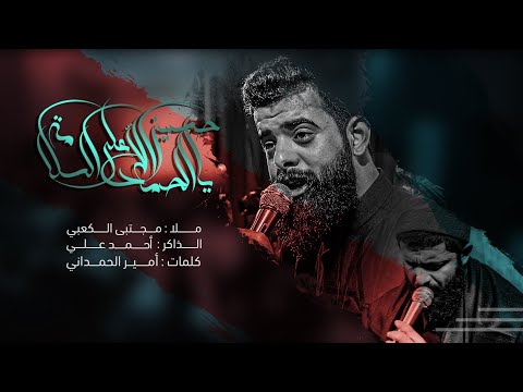 ياحسين الحمدلله على السلامة ملا مجتبى الكعبي هيئة شباب نور الحسين ع