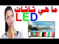 LED : كل ما تريد ان تعرفه عن شاشات LED و أنواعها