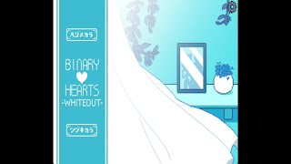 「BINARY HEARTS」のED1の2人のその後を描くゲーム【BINARY HEARTS-WHITEOUT-】