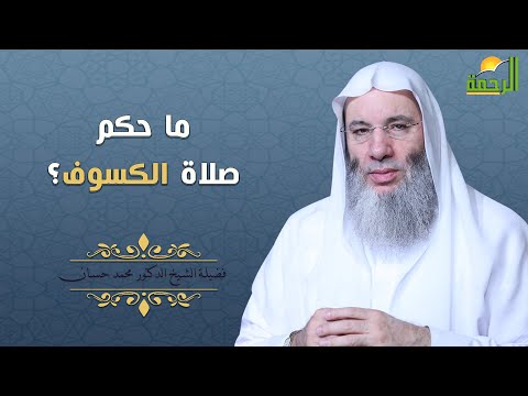 ما حكم صلاة الكسوف فضيلة الشيخ الدكتور محمد حسان