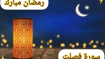 1️⃣0️⃣ رمضان/ الشيخ كامل البهتيمي بصوته القوي والجذاب يتلو علينا ما تيسر من سورة فصلت