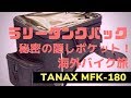 TANAX製 秘密のポケットを発見！ MFK-180 ラリータンクバック 海外バイク旅