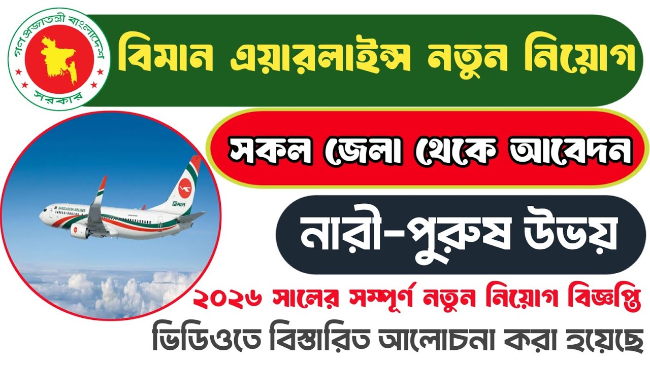 বিমান বাংলাদেশ এয়ারলাইন্স নিয়োগ 2026 | Biman Airlines Job Circular 2026 | Apply Now